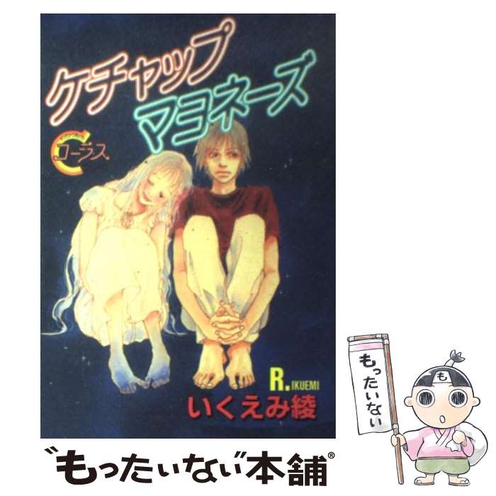 【中古】 ケチャップマヨネーズ / 