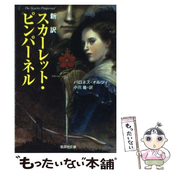 【中古】 スカーレット・ピンパーネル / バロネス・オルツィ, 小川 隆 / 集英社 [文庫]【メール便送料無料】【最短翌日配達対応】