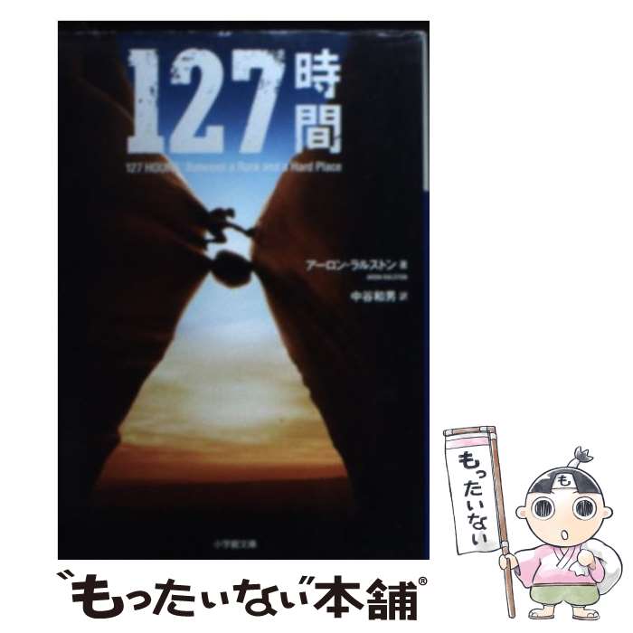 楽天もったいない本舗　楽天市場店【中古】 127時間 / アーロン ラルストン, Aron Ralston, 中谷 和男 / 小学館 [文庫]【メール便送料無料】【あす楽対応】