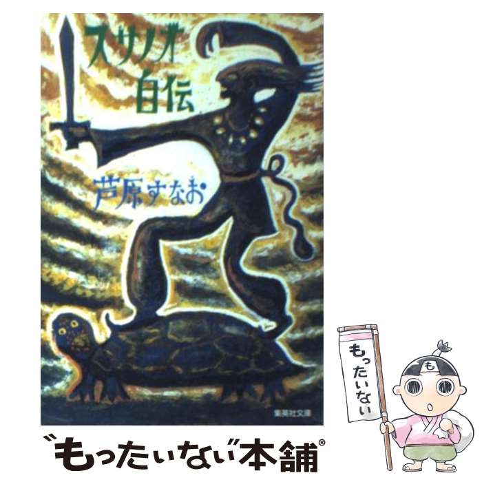 【中古】 スサノオ自伝 集英社文庫 芦原すなお / 芦原 すなお / 集英社 [文庫]【メール便送料無料】【最短翌日配達対応】