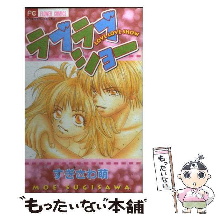 【中古】 ラブラブショー / すぎさわ 萌 / 小学館 [コミック]【メール便送料無料】【あす楽対応】