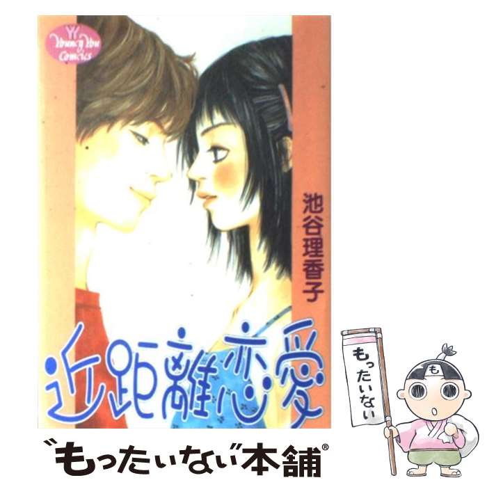 【中古】 近距離恋愛 / 池谷 理香子 / 集英社 [コミック]【メール便送料無料】【最短翌日配達対応】