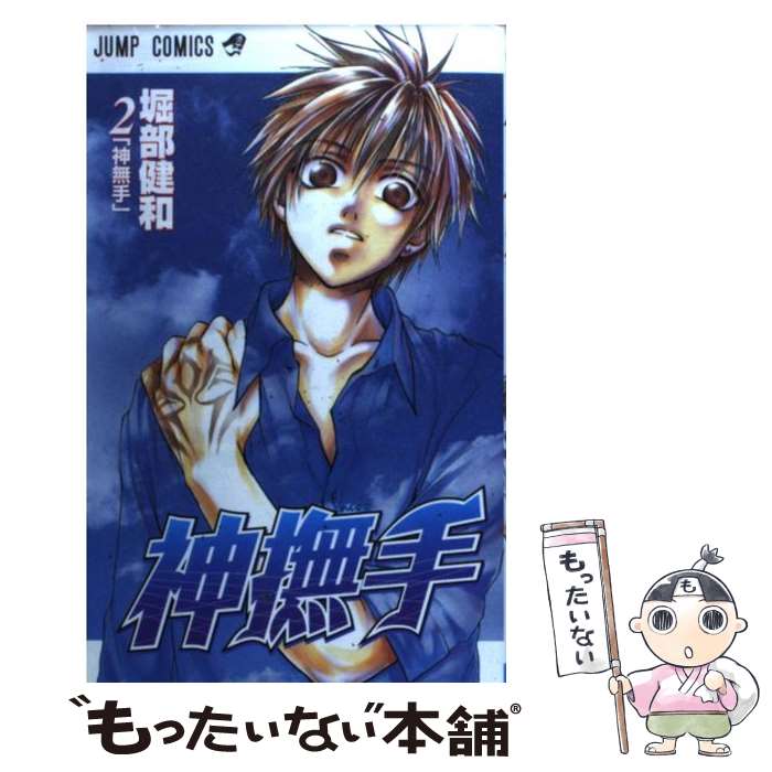 【中古】 神撫手（2） / 堀部 健和 / 集英社 [コミック]【メール便送料無料】【最短翌日配達対応】
