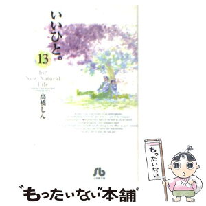 【中古】 いいひと。 For　new　natural　life 13 / 高橋 しん / 小学館 [文庫]【メール便送料無料】【あす楽対応】