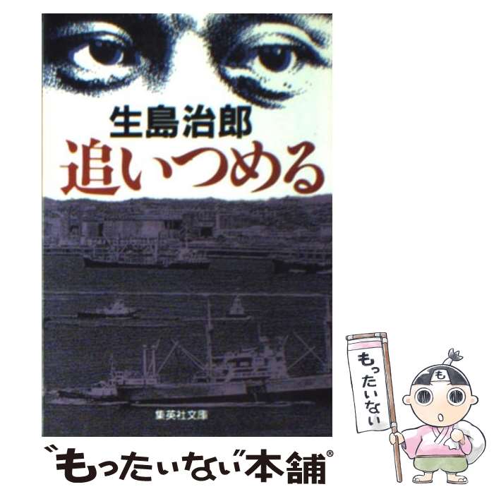 【中古】 追いつめる / 生島 治郎 / 集英社 [文庫]【メール便送料無料】【あす楽対応】