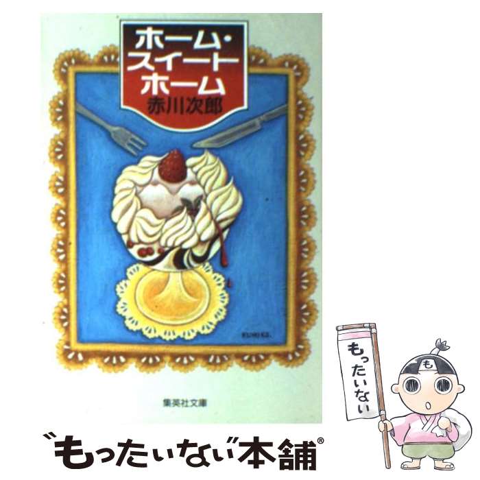 【中古】 ホーム・スイートホーム / 赤川 次郎 / 集英社 [文庫]【メール便送料無料】【最短翌日配達対応】