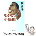 【中古】 なかよし小鳩組 / 荻原 浩 / 集英社 文庫 【メール便送料無料】【あす楽対応】