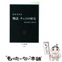  物語チェコの歴史 森と高原と古城の国 / 薩摩 秀登 / 中央公論新社 