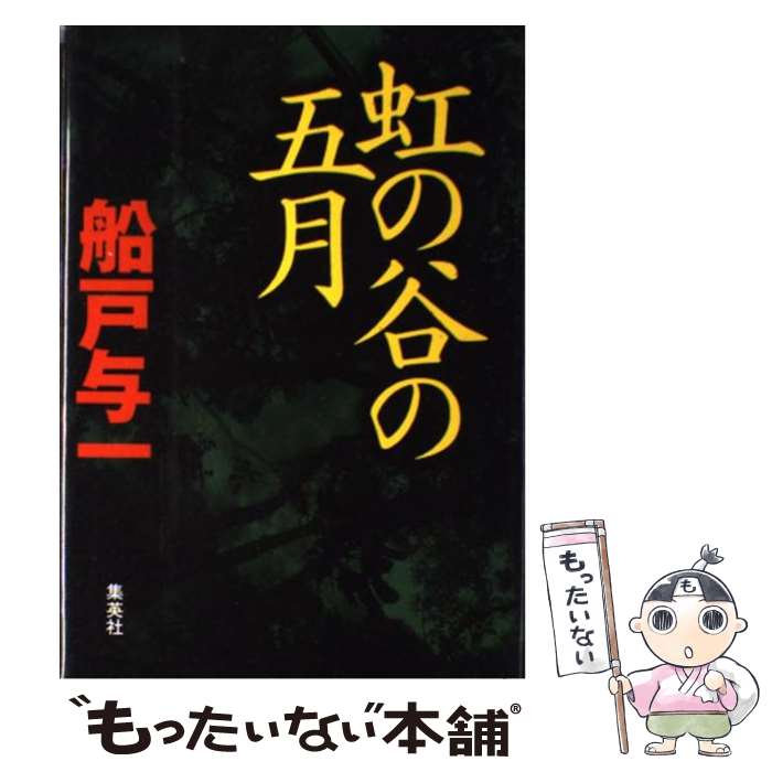 【中古】 虹の谷の五月 / 船戸 与一 / 集英社 [単行本]【メール便送料無料】【あす楽対応】