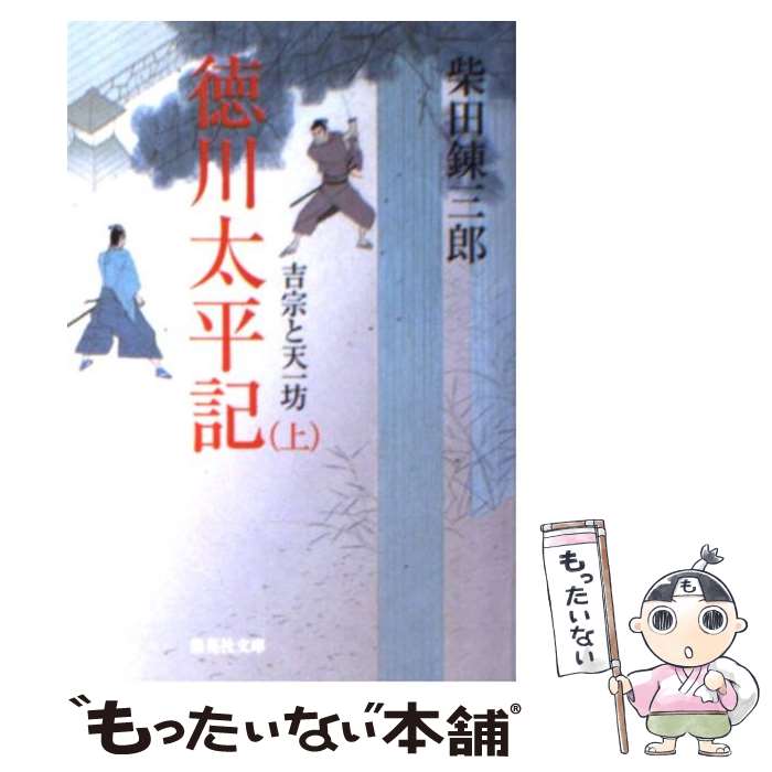  徳川太平記 吉宗と天一坊 上 / 柴田 錬三郎 / 集英社 