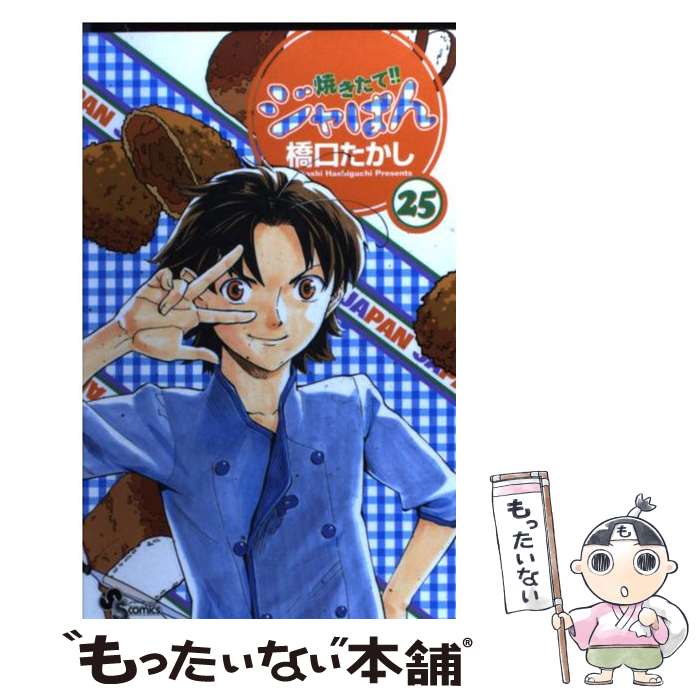 【中古】 焼きたて！！ジャぱん 25 / 橋口 たかし / 小学館 [コミック]【メール便送料無料】【最短翌日..