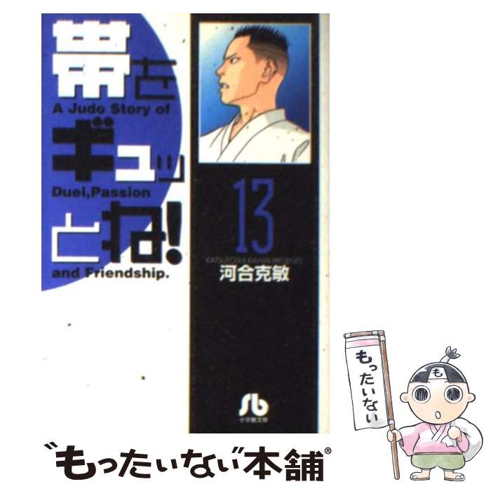 【中古】 帯をギュッとね 13 / 河合 克敏 / 小学館 [文庫]【メール便送料無料】【あす楽対応】