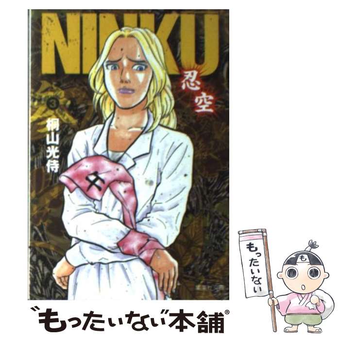 【中古】 NINKU 忍空 3 / 桐山 光侍 / 集英社 [文庫]【メール便送料無料】【最短翌日配達対応】