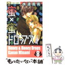 【中古】 蜜×蜜ドロップス 8 / 水波 風南 / 小学館 コミック 【メール便送料無料】【あす楽対応】