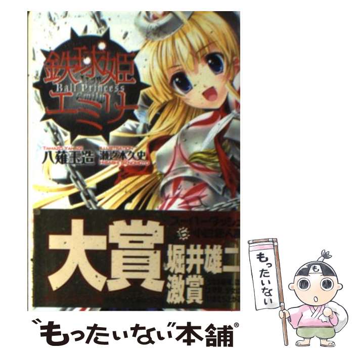 【中古】 鉄球姫エミリー / 八薙 玉造, 瀬之本 久史 /