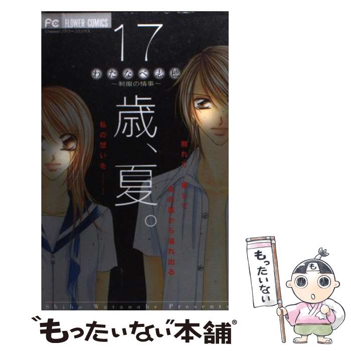 【中古】 17歳、夏。 制服の情事 / わたなべ 志穂 / 小学館 [コミック]【メール便送料無料】【最短翌日配達対応】