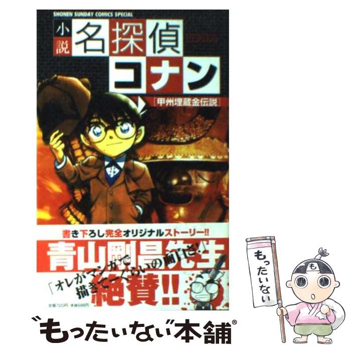 【中古】 小説名探偵コナン 甲州埋蔵金伝説 甲州埋蔵金伝説 / 青山 剛昌, 谷 豊 / 小学館 [コミック]【メール便送料無料】【あす楽対応】