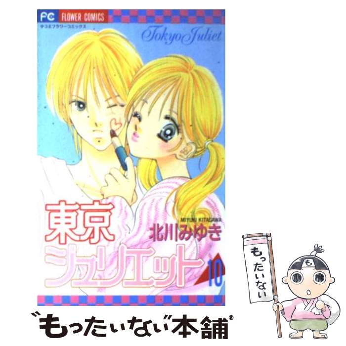 【中古】 東京ジュリエット（10） / 北川 みゆき / 小学館 [コミック]【メール便送料無料】【最短翌日配達対応】
