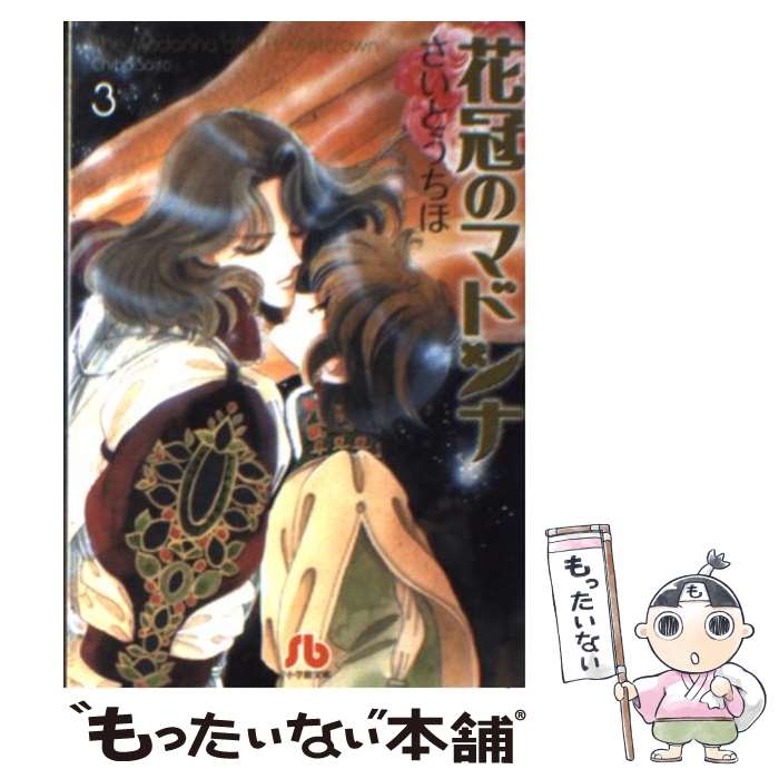 【中古】 花冠のマドンナ 第3巻 / さいとう ちほ / 小学館 [文庫]【メール便送料無料】【あす楽対応】