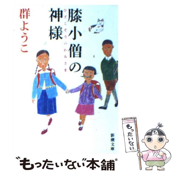 【中古】 膝小僧の神様 / 群　ようこ / 新潮社 [文庫]【メール便送料無料】【最短翌日配達対応】