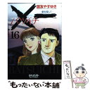 【中古】 ×一 愛を探して 16 / 国友 やすゆき / 小学館 コミック 【メール便送料無料】【あす楽対応】