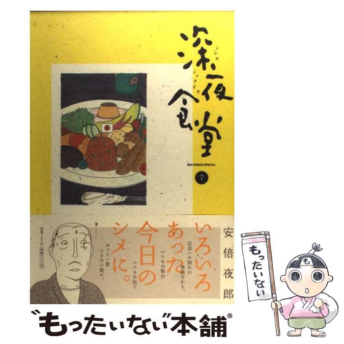 【中古】 深夜食堂 7 / 安倍 夜郎 / 小学館 [コミック]【メール便送料無料】【あす楽対応】