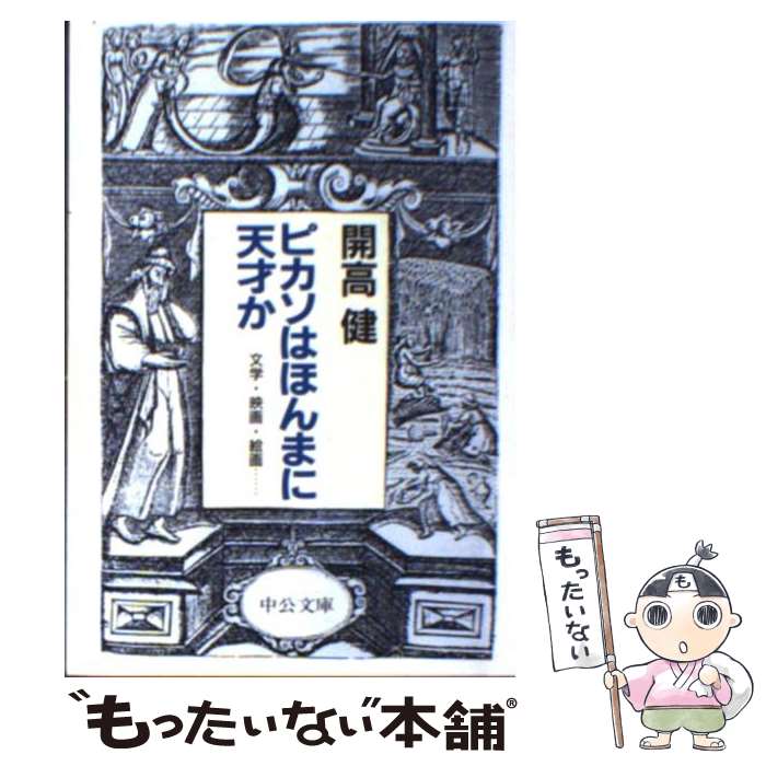 楽天もったいない本舗　楽天市場店【中古】 ピカソはほんまに天才か 文学・映画・絵画… / 開高 健 / 中央公論新社 [文庫]【メール便送料無料】【あす楽対応】