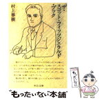 【中古】 ザ・スコット・フィッツジェラルド・ブック / 村上 春樹 / 中央公論新社 [文庫]【メール便送料無料】【あす楽対応】