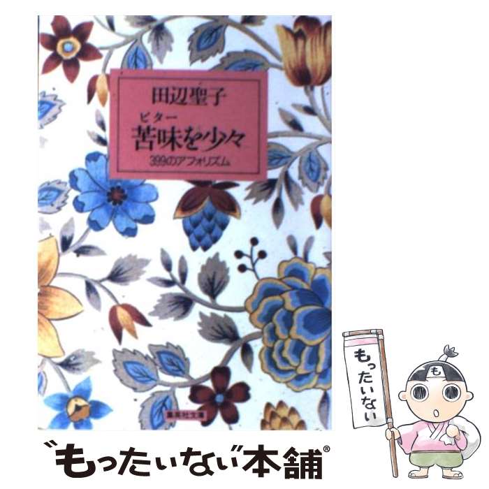 【中古】 苦味（ビター）を少々 399のアフォリズム / 田辺 聖子 / 集英社 [文庫]【メール便送料無料】【あす楽対応】