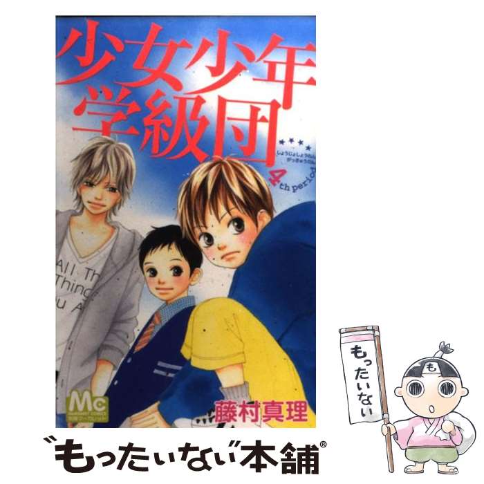 【中古】 少女少年学級団 4 / 藤村 真理 / 集英社 [コミック]【メール便送料無料】【あす楽対応】