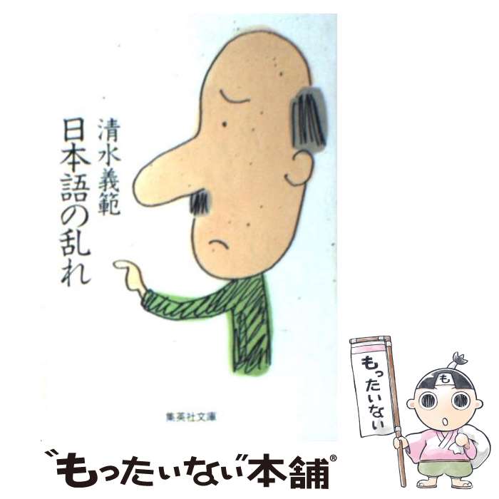 【中古】 日本語の乱れ / 清水 義範 / 集英社 [文庫]【メール便送料無料】【最短翌日配達対応】