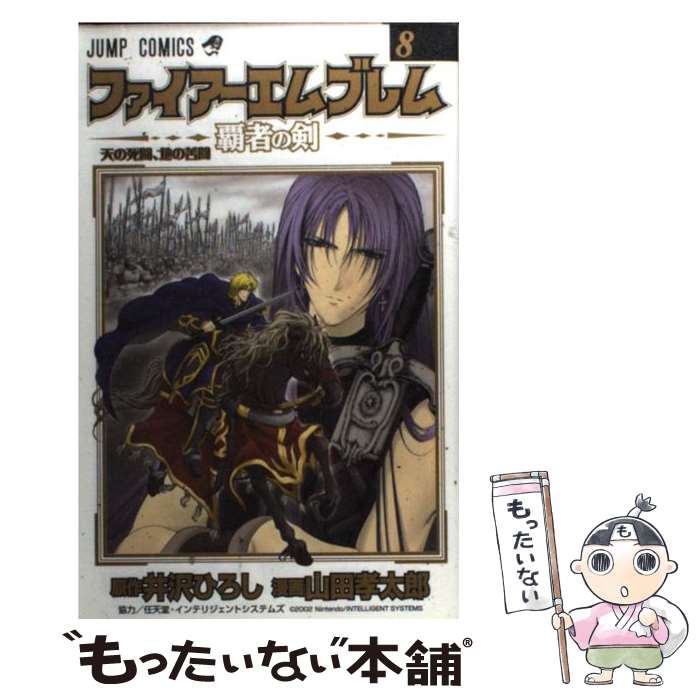 V Jump C - 【中古】 ファイアーエムブレム（8） / 井沢 ひろし, 山田 孝太郎 / 集英社 [コミック]【メール便送料無料】【最短翌日配達対応】