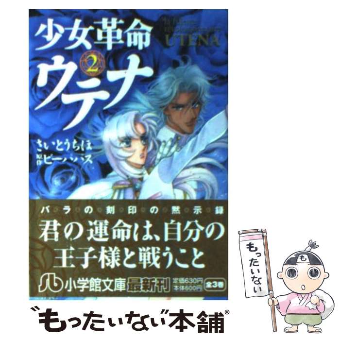 【中古】 少女革命ウテナ 第2巻 / さいとう ちほ / 小学館 [文庫]【メール便送料無料】【あす楽対応】