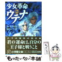 【中古】 少女革命ウテナ 第2巻 / さいとう ちほ / 小学館 文庫 【メール便送料無料】【あす楽対応】