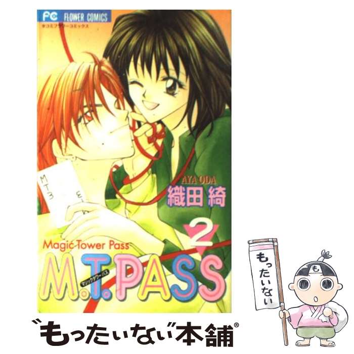 Shinshokan Wings C - 【中古】 マジック タワー パス 2 / 織田 綺 / 小学館 [コミック]【メール便送料無料】【最短翌日配達対応】