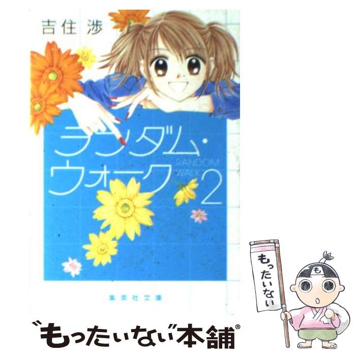 【中古】 ランダム・ウォーク 2 / 吉住 渉 / 集英社 [