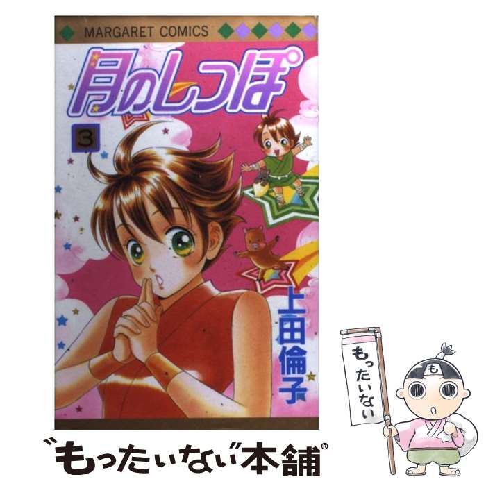 【中古】 月のしっぽ 3 / 上田 倫子 / 集英社 [コミック]【メール便送料無料】【最短翌日配達対応】