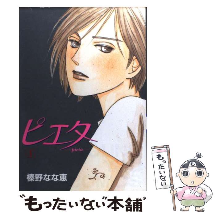 【中古】 ピエタ（1） / 榛野 なな恵 / 集英社 [コミック]【メール便送料無料】【最短翌日配達対応】