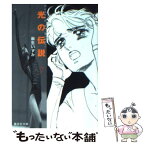 【中古】 光の伝説 7 / 麻生 いずみ / 集英社 [文庫]【メール便送料無料】【あす楽対応】