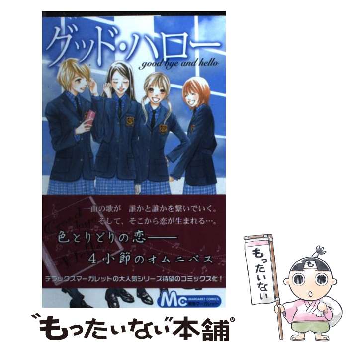 【中古】 グッド・ハロー / 和田 尚子 / 集英社 [コミック]【メール便送料無料】【最短翌日配達対応】