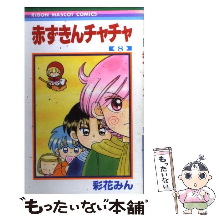 【中古】 赤ずきんチャチャ（8） / 彩花 みん / 集英社 [コミック]【メール便送料無料】【最短翌日配達対応】