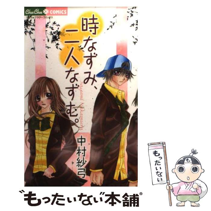 【中古】 時なずみ、二人なずむ。 / 中村 紗弓 / 小学館 [コミック]【メール便送料無料】【あす楽対応】