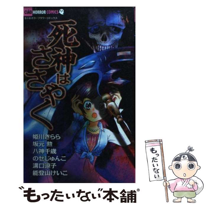 【中古】 死神はささやく / 姫川 きらら, 坂元 勲, 八神 千歳, のせ じゅんこ, 溝口 涼子, 能登山 けいこ / 小学館 コミック 【メール便送料無料】【あす楽対応】