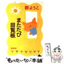 【中古】 またたび回覧板 / 群　ようこ / 新潮社 [文庫]【メール便送料無料】【あす楽対応】