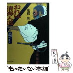 【中古】 おれは清海入道 集結！真田十勇士 / 東郷 隆 / 集英社 [文庫]【メール便送料無料】【あす楽対応】