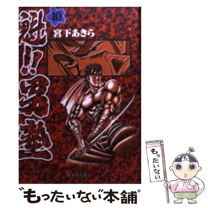 【中古】 魁！！男塾（第10巻） / 宮下 あきら / 集英社 [文庫]【メール便送料無料】【最短翌日配達対応】