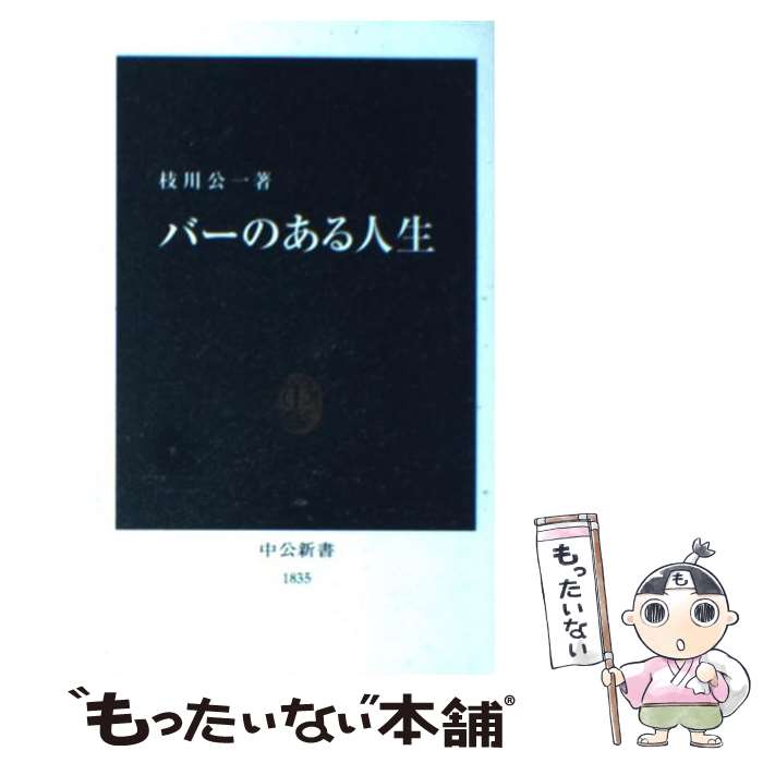 【中古】 バーのある人生 / 枝川 公一 / 中央公論新社 [新書]【メール便送料無料】【あす楽対応】