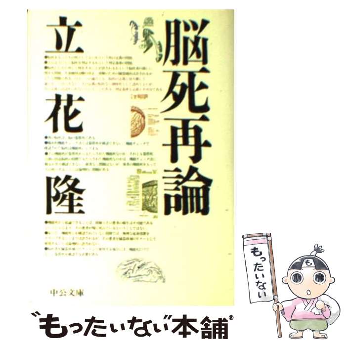 【中古】 脳死再論 / 立花 隆 / 中央公論新社 [文庫]【メール便送料無料】【あす楽対応】