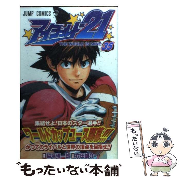 【中古】 アイシールド21 35 / 村田 雄介 / 集英社 [コミック]【メール便送料無料】【最短翌日配達対応】