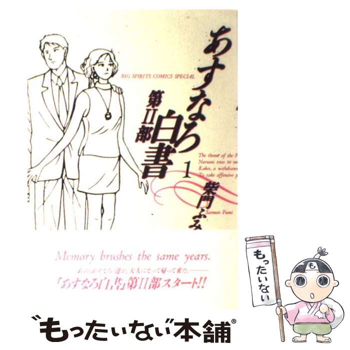 【中古】 あすなろ白書 第2部　1 / 柴門 ふみ / 小学館 [コミック]【メール便送料無料】【あす楽対応】